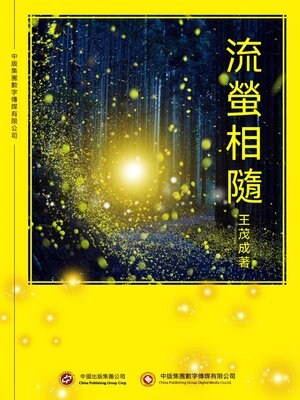 cover image of 流螢相隨